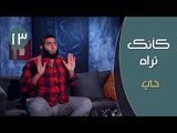 كأنك تراه 2|ح13| حي | مصطفي الميهي