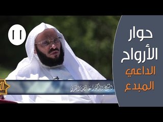 حوار الأرواح |ح11| الداعي المبدع | الدكتور عائض القرني