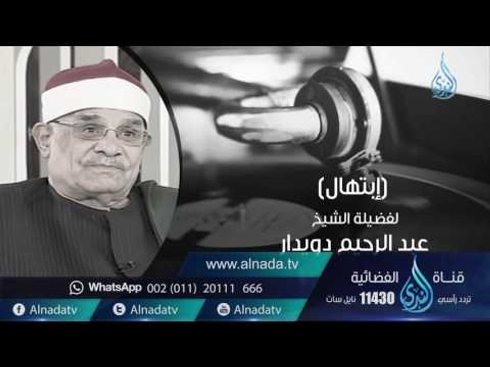 السميعة | ح11| الشيخ القارئ عبد الرحيم دويدار |...