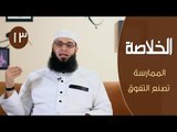 الخلاصة |ح13| الممارسة تصنع التفوق | الشيخ عبد الرحمن منصور