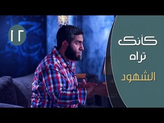 كأنك تراه 2|ح12| الشهود | مصطفي الميهي