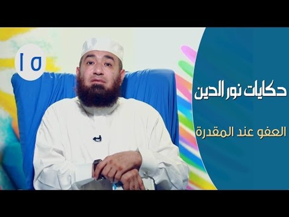 حكايات نور الدين محمود |ح15| العفو عند المقدرة...