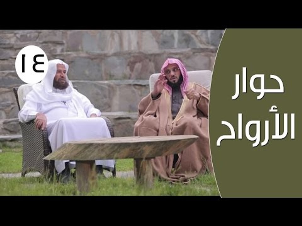 حوار الأرواح |ح14| التفقه في الدين | الدكتور عا...