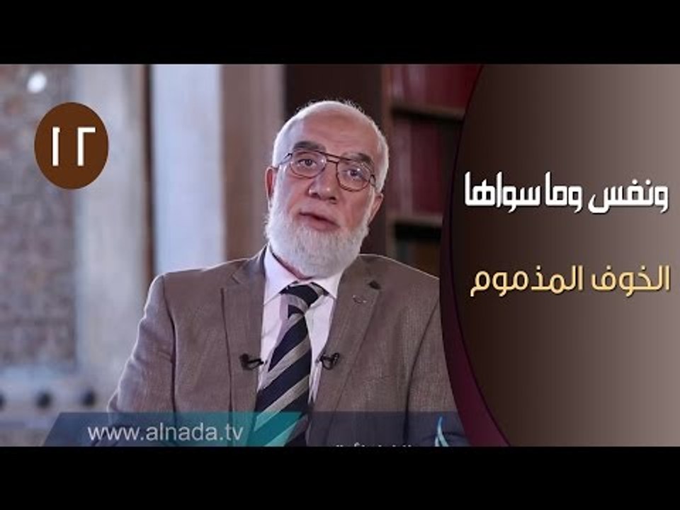 ونفس وما سواها |ح12| الخوف المذموم | الدكتور عم...