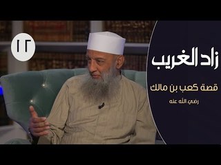 Скачать видео: زاد الغريب |ح12| قصة كعب بن مالك | الشيخ أبي إسحاق الحويني يحاوره الإعلامي إبراهيم اليعربي