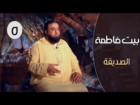 بيت فاطمة | ح5 | الصديقة | وجدان العلي