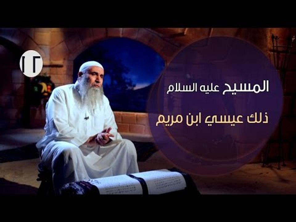 المسيح عليه السلام |ح12| ذلك عيسى ابن مريم | ال...