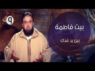 بيت فاطمة |ح9| بين يد فدك | وجدان العلي