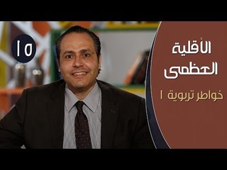 الأقلية العظمى |ح15| خواطر تربوية 1 | الدكتور ياسر ناصر