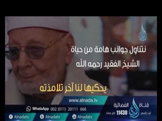 انتظرونا - حلقة عن فضيلة الشيخ عبد الحكيم عبد اللطيف برنامج ألم