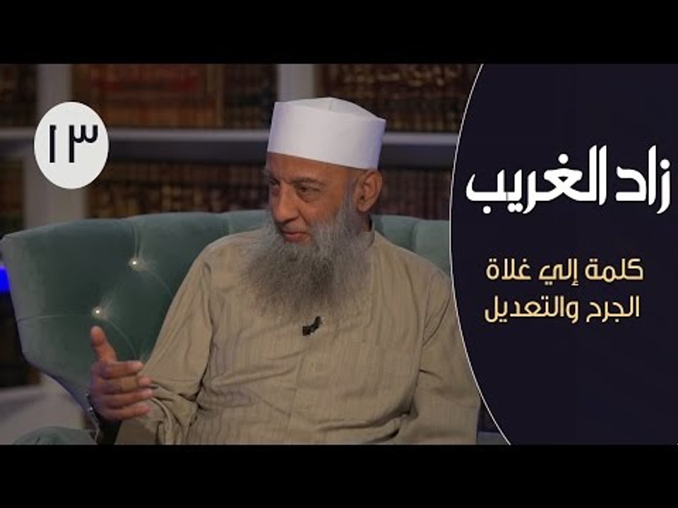 زاد الغريب |ح13| كلمة إلي غلاة الجرح والتعديل |...