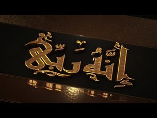 إنه ربي |ح3 | علي كل شيء قدير| الشيخ محمد سعد الشرقاوي