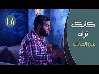 كأنك تراه 2 |ح18| فتن الممات | مصطفي الميهي
