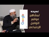 كلمة الشيخ الحويني لمشاهير وسائل التواصل الإجتماعي وأتباع الشيخ جوجل | زاد الغريب