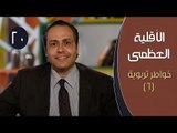 الأقلية العظمى |ح20 | خواطر تربوية (6)| الدكتور ياسر نصر