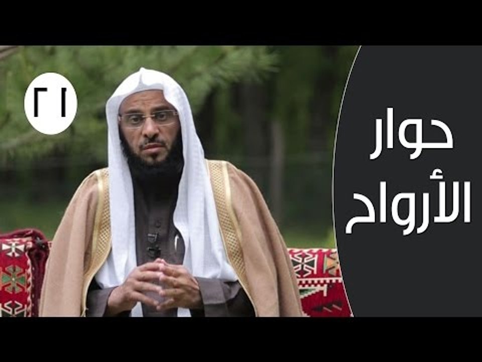 حوار الأرواح |ح21 | حسن معاملة الناس | الدكتور...
