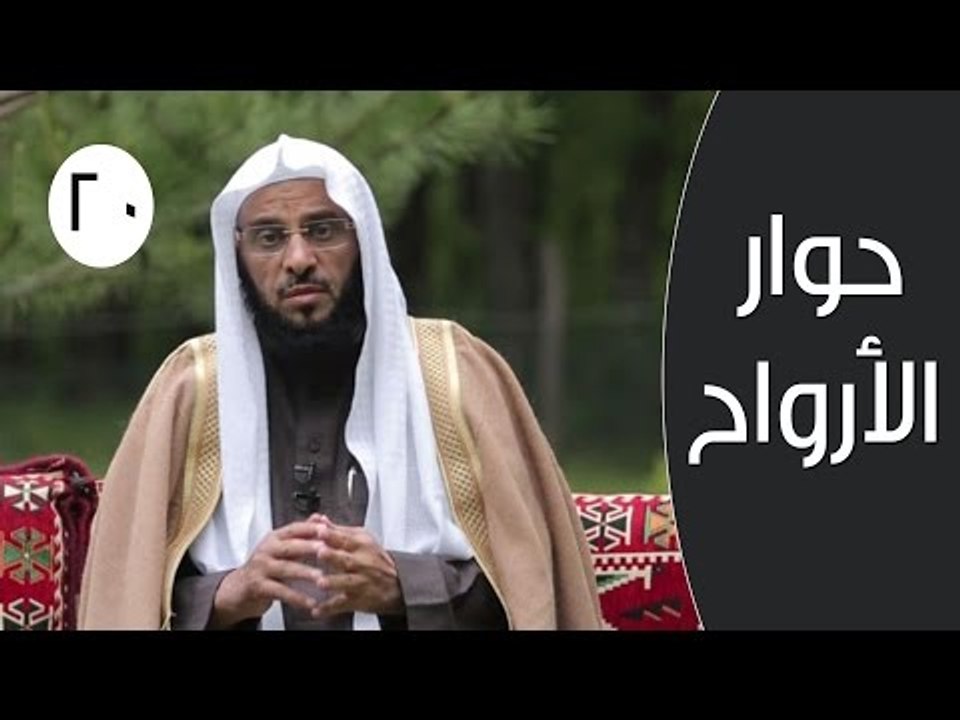 حوار الأرواح |ح20 | التوبة | الدكتور عائض القرن...