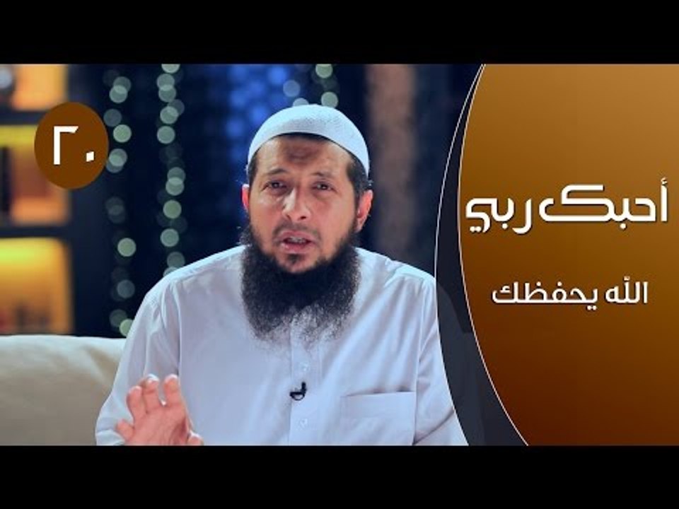 أحبك ربـــي | ح20 | الله يحفظك | الشيخ عبد الرح...