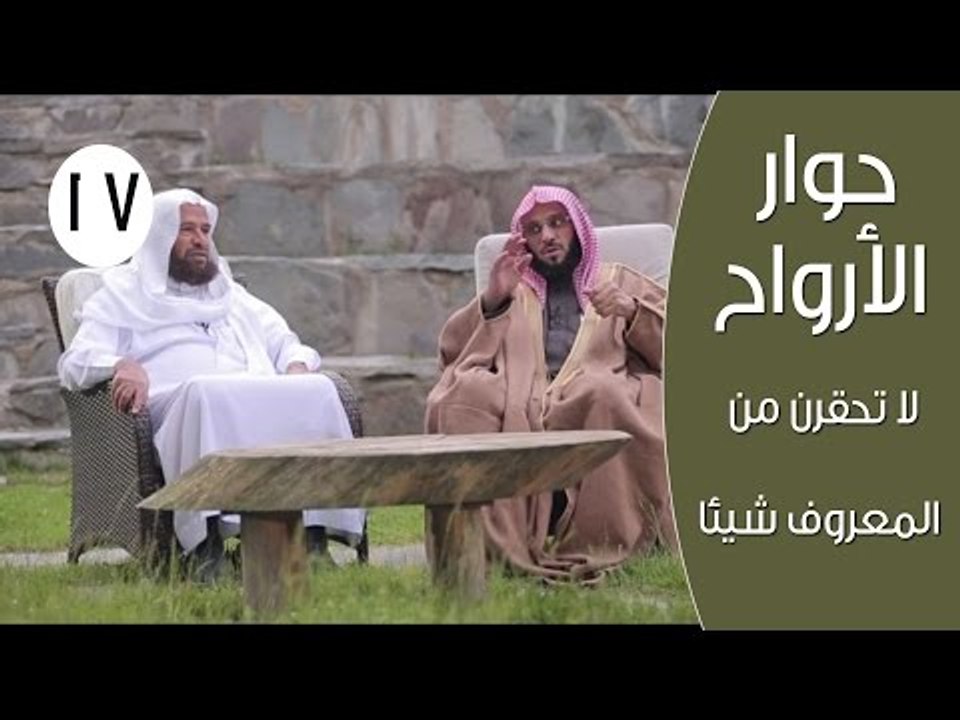 حوار الأرواح | ح17| لا تحقرن من المعروف شيئا |...