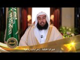 برنامج المصباح | الدكتور عمر بن عبدالله المقبل | ح15 | إجراءات وقائية