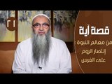 قصة آية |ح 21 | من معالم النبوة : إنتصار الروم على الفرس | الدكتور أحمد النقيب