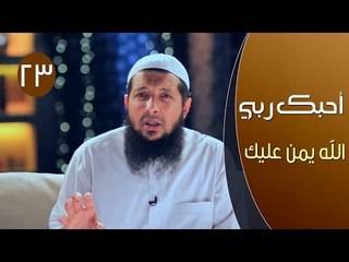 أحبك ربي | ح23| الله يمن عليك | الشيخ عبد الرحمن الصاوي