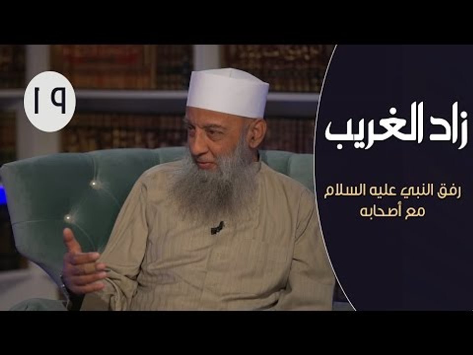 زاد الغريب |ح19| رفق النبي عليه السلام مع أصحابه |  الشيخ أبي اسحاق الحويني