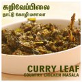 HOW TO COOK CURRY LEAF COUNTRY CHICKEN MASALA/கறிவேப்பிலை நாட்டு கோழி வறுவல்- Tamilian Kitchen Style