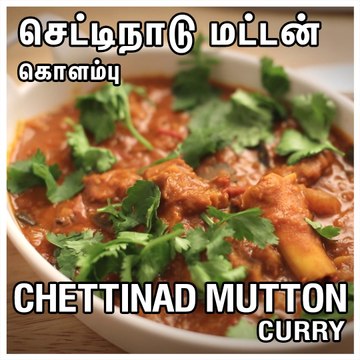 HOW TO COOK / MAKE CHETTINAD MUTTON CURRY | செட்டிநாடு மட்டன் கொளம்பு | THE TAMILIAN KITCHEN