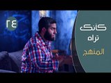 كأنك تراه 2| ح24| المنهج | مصطفي الميهي