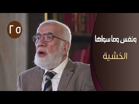ونفس وما سواها |ح25| الخشية | الدكتور عمر عبد الكافي