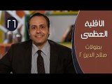 الأقلية العظمى |ح26| بطولات صلاح الدين 2 | الدكتور ياسر نصر