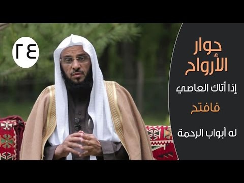 حوار الأرواح |ح24|إذا أتاك العاصي فافتح له أبوا...