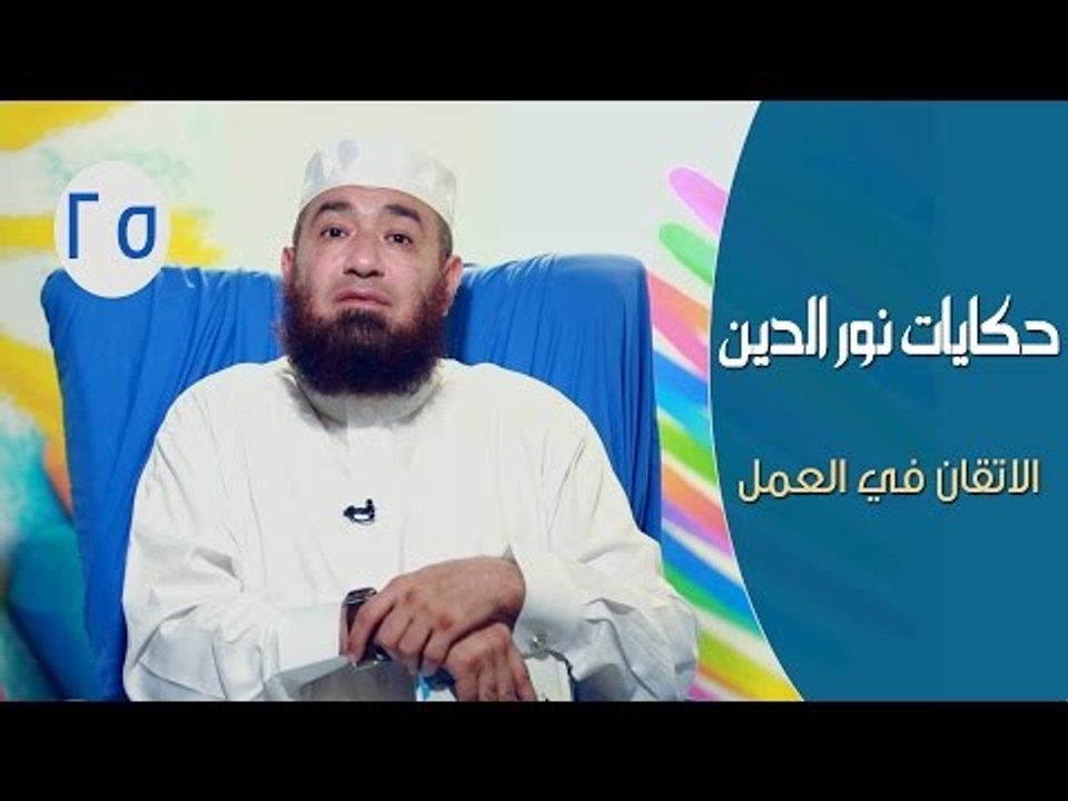 حكايات نور الدين محمود |ح25| الاتقان في العمل|...