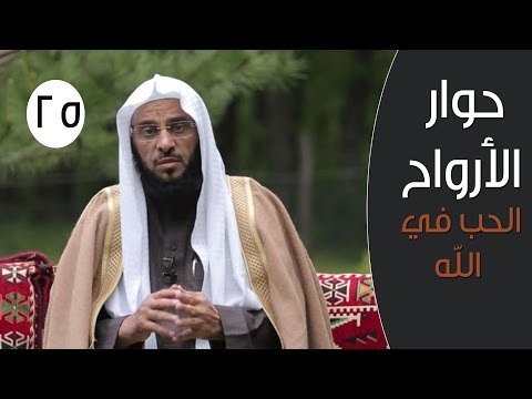 حوار الأرواح |ح25 | الحب في الله | الدكتور عائض القرني