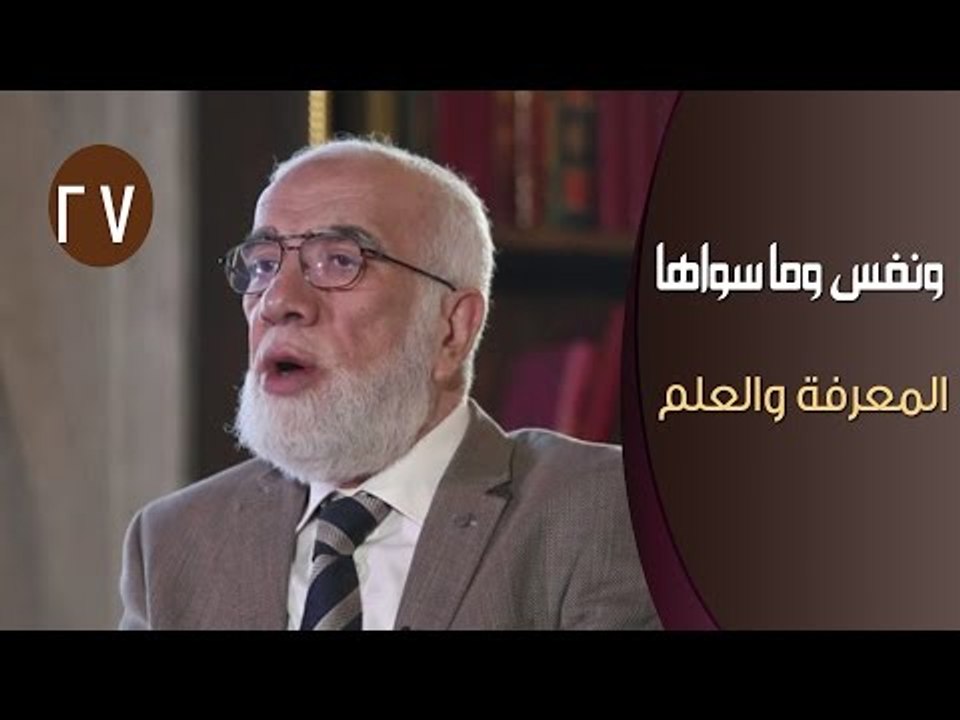 ونفس وما سواها | ح27 | المعرفة والعلم | الدكتور...