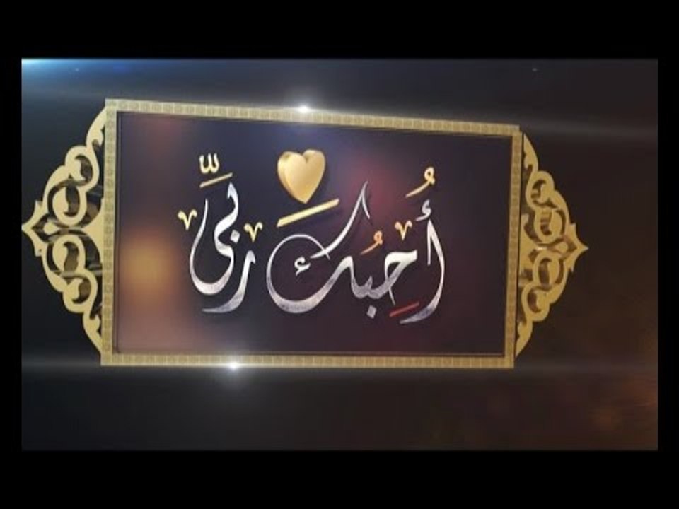 أحبك ربي |ح25| الله يجبرك | الشيخ عبد الرحمن ال...