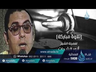 السميعة 2 | ح27 | الشيخ الشحات محمد أنور | فرج سعيد
