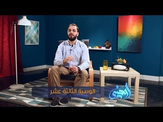 أوصنـــي | ح13 | الوصية الثالثة عشر | محمد جعباص