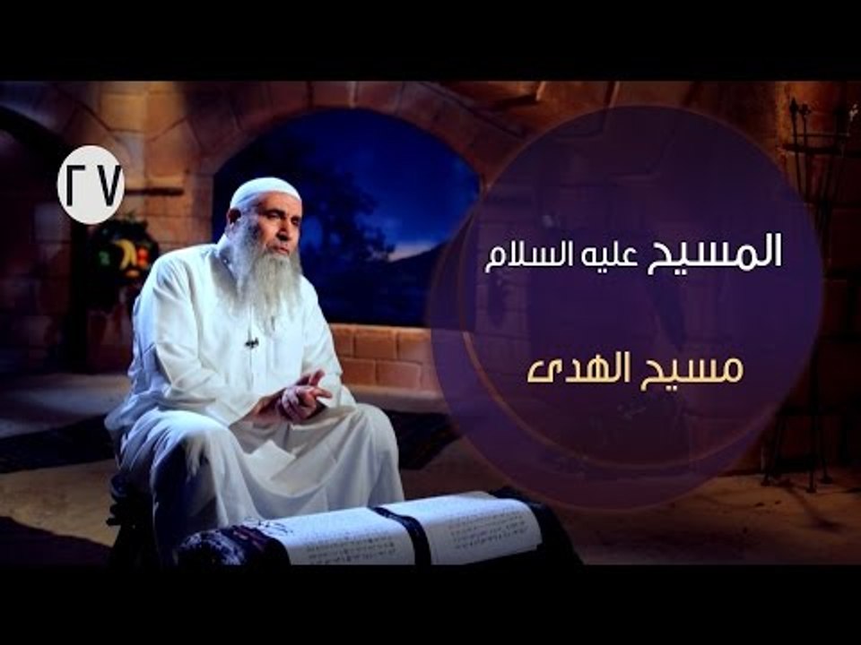 المسيح عليه السلام |ح27 | مسيح الهدى | الشيخ عل...
