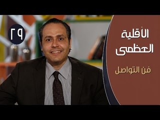 الأقلية العظمى |ح29 | الأطفال والدين | الدكتور ياسر نصر