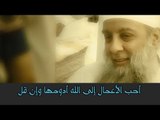 إن أحب الأعمال إلى الله أدومها وإن قل - الشيخ الحويني