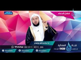 الدعاء | مشاعر |ح1| د.راشد بن عثمان الزهراني