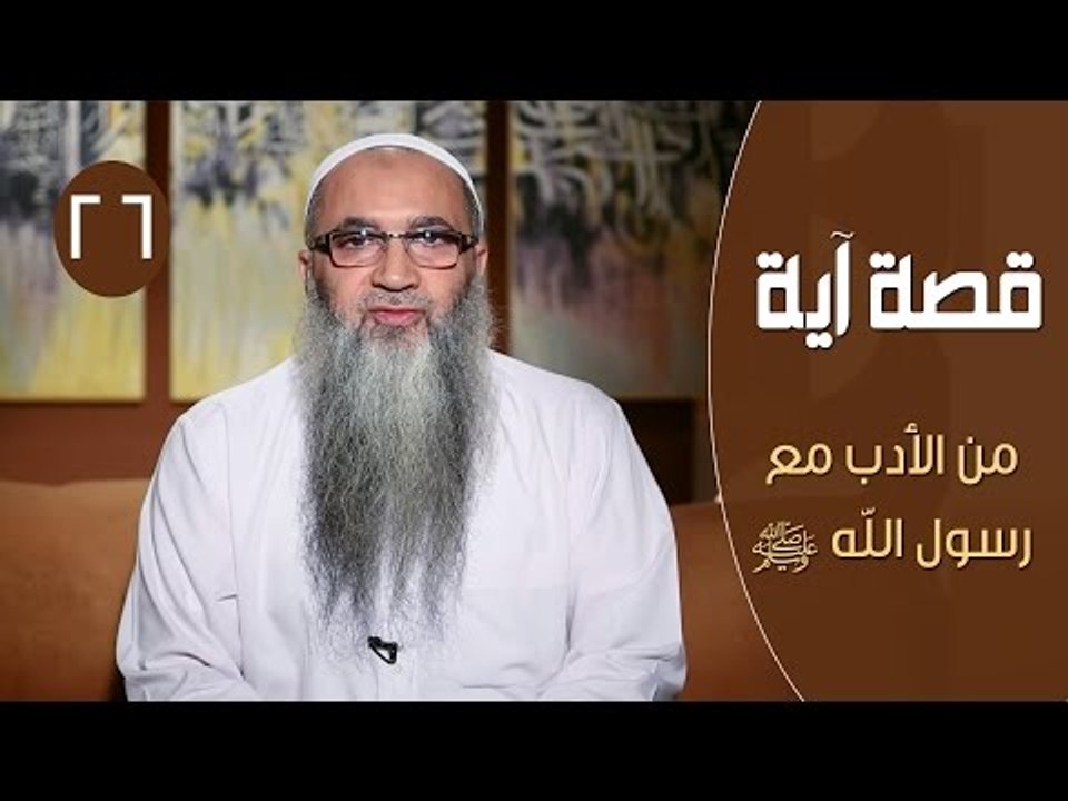 قصة آية | ح26 | من الأدب مع رسول الله ﷺ | الشيخ أحمد النقيب