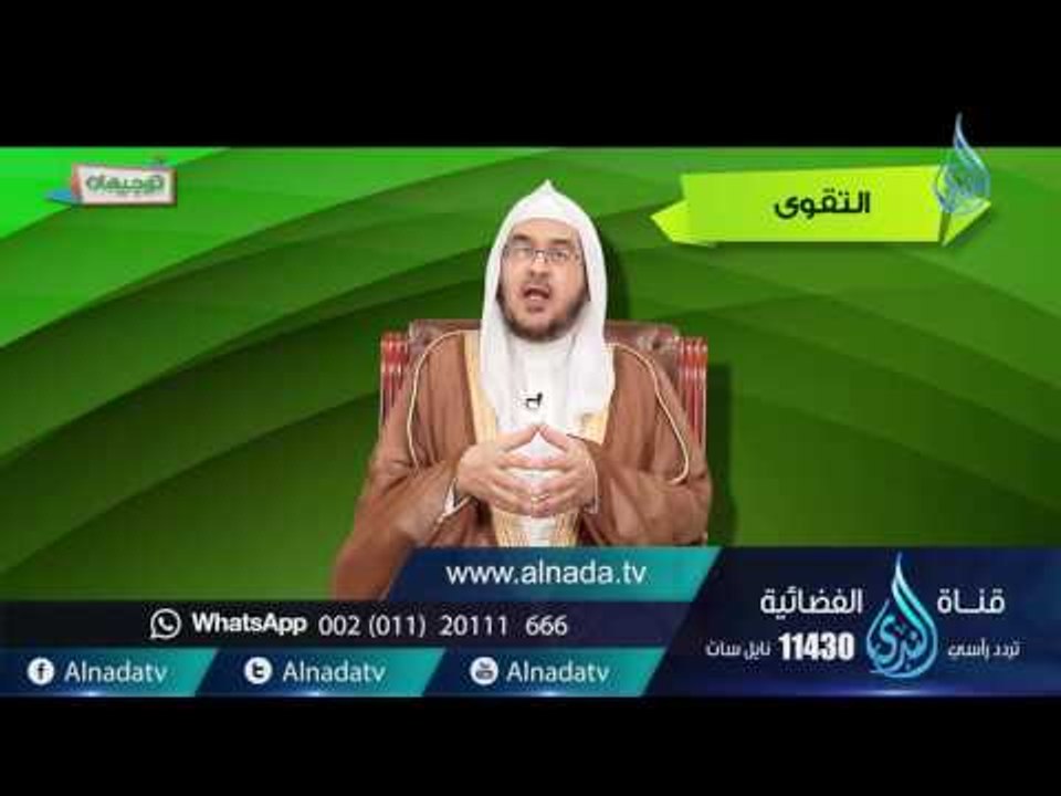 التقوي | توجيهات | ح2| أحمد بن عبد الرحمن القاضي