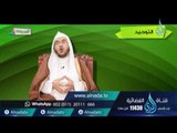 التوحيد | توجيهات | ح3| أحمد بن عبد الرحمن القاضي