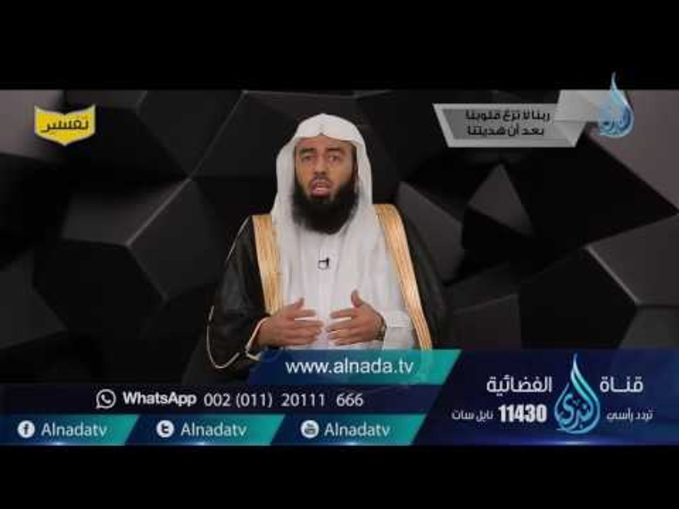 ربنا لا تزغ قلوبنا | تفسير |ح2| د. بدر بن ناصر...