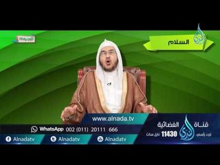 السلام | توجيهات | ح5| د.أحمد بن عبد الرحمن القاضي