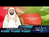 حقيقة النسك | محطات | ح5 | د. عبد الله بن عمر السحيباني