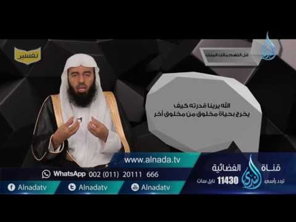 قل اللهم مالك الملك | تفسير |ح5| د. بدر بن ناصر...